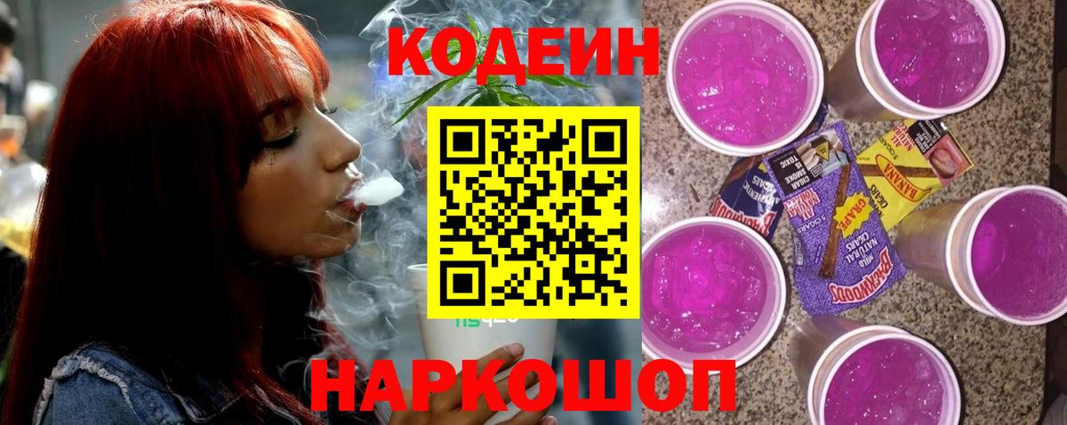 Кодеин Purple Drank  Кодеиновый сироп Lean Purple Drank  Петрозаводск  Вход с VPN 