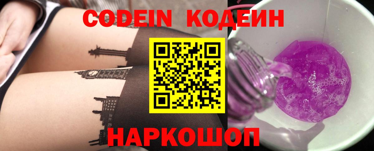 Codein напиток Lean (лин) Петрозаводск